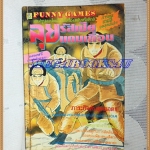 การ์ตูนFUNNY GAMES,ลุยรัสเซียแดนเถื่อน เล่มเดียวจบ ยอดธิดา สภาพดี