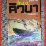 ที่หมายคิวบา (Red Sky in The Morning) โดย Ronald Johnston (มือสอง) (สภาพ85-95%)