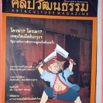 นิตยสารศิลปวัฒนธรรม ปีที่32 ฉบับ10 สิงหาคม 2554 สภาพดี ใครฆ่า ใครเผา เหตุเกิดเมื่อต้นกรุงฯ