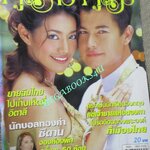 นิตยสารคู่สร้างคู่สม ฉบับที่0537 ปี2549 ปก สราวุฒิ ศิรพันธ์
