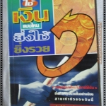 ใช้เงินแบบไหน ยิ่งใช้ยิ่งรวย โดย ปานอนันต์ เทพบุศย์