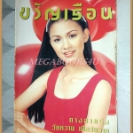 นิตยสารขวัญเรือน ฉบับที่559 ปี2538 ปกสุวนันท์ คงยิ่ง สภาพปานกลาง