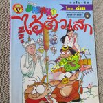 ไอ้ตัวเล็ก / ปังปอนด์ โดยต่าย ฉบับที่059 ปก12 บาท