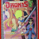 การ์ตูนบ้าน เจ้าชายอภินิหาร ภาค2 ฉบับที่25