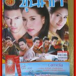 นิตยสารเรื่องย่อละครโทรทัศน์ ขุนศึก ปี2555 อธิชาติ ชุมนานนท์ เฌอมาลย์ บุญยศักดิ์