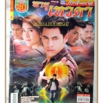 นิตยสารเรื่องย่อละครโทรทัศน์ พายุเทวดา ปี2557 สภาพดี ศิวัฒน์ โชติชัยชรินทร์ ฑิฆัมพร ฤทธิ์ธาอภินันท์