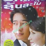 นิตยสารเรื่องย่อละครโทรทัศน์ รักละมุนลุ้นละไม ปี2548 ก้อง สหรัถ, แอน ทองประสม