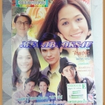 นิตยสารดาราภาพยนตร์ ฉบับที่1084 กุมภาพันธ์ 2542 ปกเรื่องเพลิงพราย สภาพดี