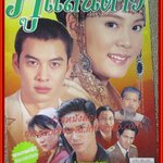 นิตยสารเรื่องย่อละครโทรทัศน์ ภูแสนดาว ปี2546 สภาพดี ชาคริต แย้มนาม เจนี่ เทียนโพธิ์สุวรรณ์