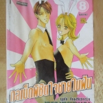 การ์ตูนเช่า กลเม็ดพิชิตใจชายในฝัน ครบชุด8เล่มจบ สนพ.บงกช ห่อปก มีแม็กซ์