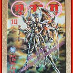 การ์ตูนบ้าน คุจากุ ภาคกำเนิด เล่ม10 สนพ.สยามฯ (ปก35บาท) (17เล่มจบ)