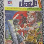 การ์ตูนไทยเล่มละบาท เรื่อง ปอป โดย เอกทัศน์