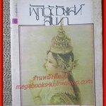 นิยายเก่า ผูกไว้ด้วยเล่ห์สิเนหา เล่มเดียวจบ / อมรา จรรยงค์ /