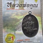 หนังสือ เหรียญยอดนิยม หลวงพ่อคูณ วัดบ้านไร่ ฉบับสมบูรณ์ / ตำหนิมีรอยเทปที่บนปกหน้า / มุมด้านล่างหนังสือเยินหน่อย
