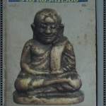 นิตยสารราชาพระเครื่อง ฉบับที่03 ปี251* ปก หลวงพ่อเงิน พิมพ์นิยมหน้านิยม