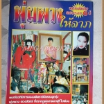 นิตยสารครบรอบ6ปี พุ่มพวง ให้ลาภ