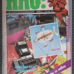 นิตยสารทักษะวิทยาศาสตร์เทคโนโลยี่ ฉบับที่45 ปี2526