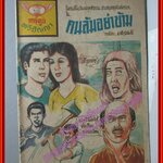 การ์ตุนไทยเล่มละบาท เรื่อง คนล้มอย่าข้าม โดย รพีวัฒน์ สนพ.ทวีปัญญา