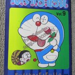 โดราเอมอน เล่ม09 NED COMICS ปกสีน้ำเงิน