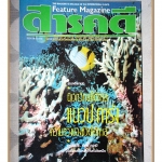 นิตยสารสารคดี ฉบับที่063 ปีที่06 2533 แนวปะการัง เรือไดหมึก ครูสังคม ทองมี เพชรบุรี สภาพดี