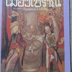 นิตยสารเมืองโบราณ ปีที่24 ฉบับ02 2541 / ศิลปะอิตาเลียนในสยาม / สภาพปานกลาง สันหนังสือมีรอยแหว่งนิดๆ