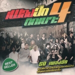 Mp3,เพลงฮิต ติดเบาะ 4