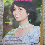 นิตยสารขวัญเรือน ฉบับที่106 ปี2519 ปก มะลิวัลย์ บุญสิงห์ ตำหนิ รอบๆขอบปก มีรอยขาดแหว่ง