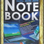 เลือกใช้ NOTE BOOK โดย เจนวิทย์ ศาสตร์โกมล