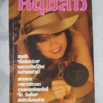 นิตยสารหนุ่มสาวฉบับมินิ เล่ม32 ปี2529 สภาพดี