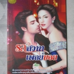 รสสวาทเพลย์บอย โดย ลียา สนพ.SIRIAKSORN