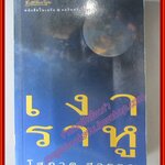 เงาราหู เล่มเดียวจบ โดย โสภาค สุวรรณ