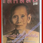 นิตยสารโลกลี้ลับ เล่ม316 ปี2554 ปก หลวงปู่แก้ว สุวณณโชโต