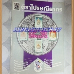 วารสารตราไปรษณียากร หนังสือแสตมป์ ปีที่24 ฉบับที่03 ตุลาคม 2536สภาพดี