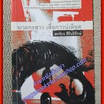 ฆาตกรสาว เสื้อกาวน์เลือด/สรจักร ศิริบริรักษ์ /มติชน