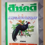 นิตยสารสารคดี ฉบับที่094 ปี2535;ไก่ฟ้าพญาลอ,เที่ยวทุ่งลงข้าว,60ปีสวนโมกข์,เที่ยวเชียงใหม่