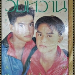 นิตยสารวัยหวาน ฉบับ175 ปี2534 ปก มอส เต๋า ปกสภาพพอใช้ ยับ มุมปกขาด