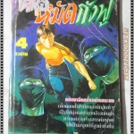 การ์ตูนเก่าเคนจิ หมัดกังฟู ครบชุด4เล่มจบ