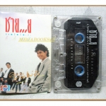 เทปเพลงไทยสากล วงชาย...ย ชุด ดีด สี ตี เป่า