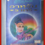 อาหรับราตรี แปล เสฐียรโกเศส - นาคะประทีป