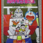 การ์ตูนโดราเอมอน ชุดพิเศษ เล่ม07 NED COMICS สภาพดี