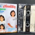 เทปเพลงลูกกรุง โฉมฉาย อรุณฉาน สามกัลยา อัลบั้ม ดูดวง กรรม