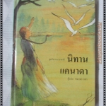 ชุดนิทานนานาชาติ นิทานแคนาดา แปลโดย คณาพร คชา