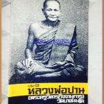 หนังสือประวัติหลวงพ่อปาน,พระครูวิหารกิจจานุการ วัดบางนมโค 266หน้า ขนาด A4,สภาพดี