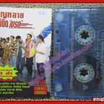 เทปเพลงไทยลูกทุ่ง อัลบั้ม บุญหลายไม่ติดเบรค รวมเพลง3ช่า NONSTOP