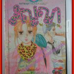 การ์ตูนบ้าน สัญญามาพบกัน โดย HONDA KEIKO สนพ.หมึกจีน