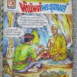 การ์ตุนไทยเล่มละบาท เรื่อง ผ้ายันต์พระธุดงค์ โดย รุ่ง เจ้าเก่า สนพ. บางกอกสาส์น