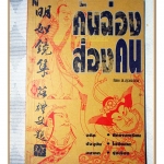 คันฉ่องส่องคน โดย ส.สุวรรณ