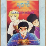 ไอ้หนูมุซาชิ เล่ม17 วิบูลย์กิจ สภาพดี