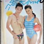 นิตยสารสุดสัปดาห์ ฉบับที่340 ปี2540 ปก โอ๋ ภัคจิรา อัษฏาวุธ