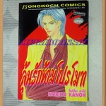 OA2102;หนังสือการ์ตูนลุ้นรักห้ามโปรโมทเล่มเดียวจบโดยNORIKO KANOHสนพ.บงกชสภาพดีเยี่ยม